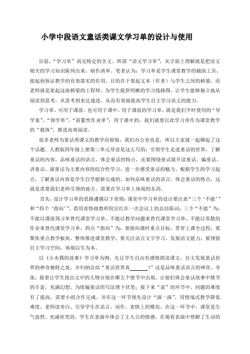 小学语文论文：小中段语文童话类课文学习单的设计与使用