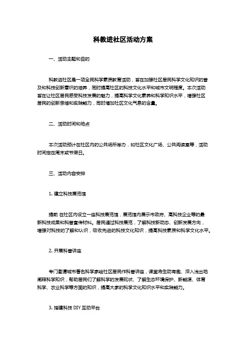 科教进社区活动方案