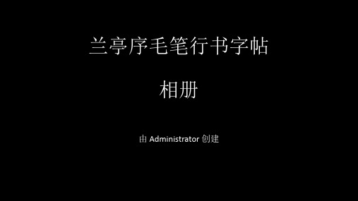 兰亭序毛笔行书字帖