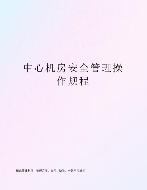 中心机房安全管理操作规程