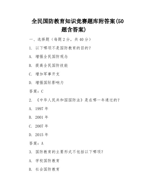 全民国防教育知识竞赛题库附答案(50题含答案)