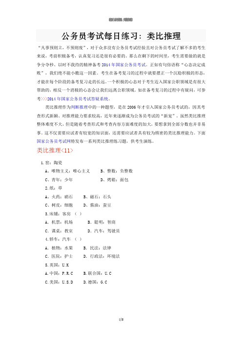 公务员考试每日练习：类比推理(11-20)