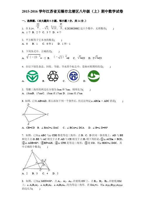 2015-2016学年江苏省无锡市北塘区八年级(上)期中数学试卷(含答案)