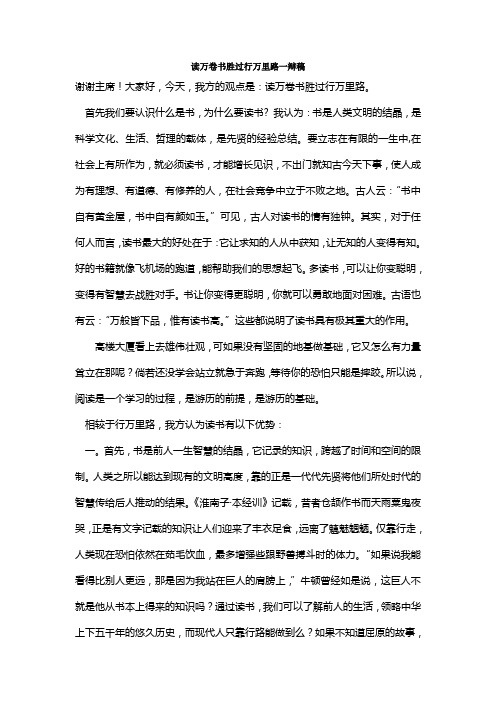 一辩稿读万卷书胜过行万里路