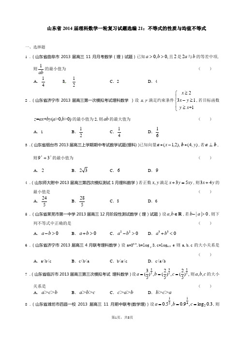 山东省2014届理科数学一轮复习试题选编21：不等式的性质与均值不等式(学生版)