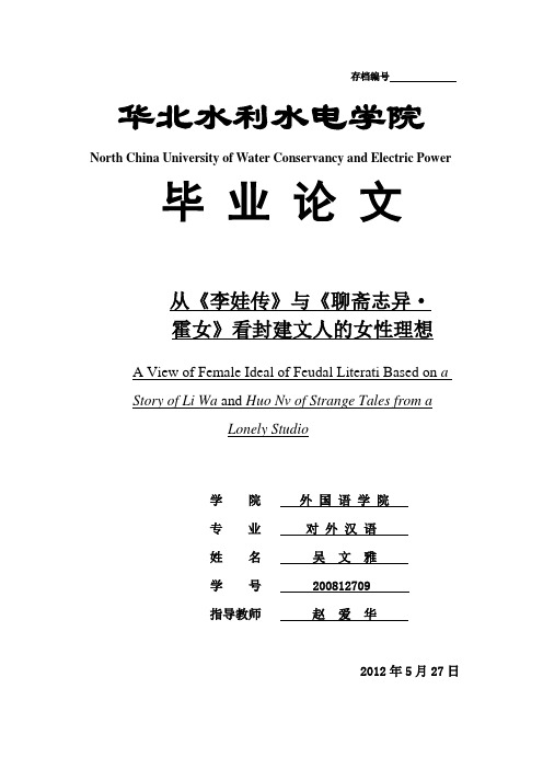 《从李娃传》与《聊斋志异霍女》看封建文人的女性理想--本科毕业设计