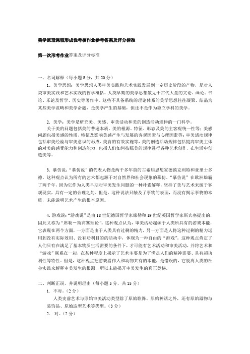 美学原理课程网上形考作业参考答案及评分标准