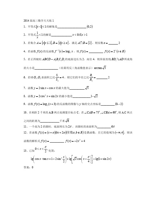 2014届高三数学天天练1(教师版)(最新整理)