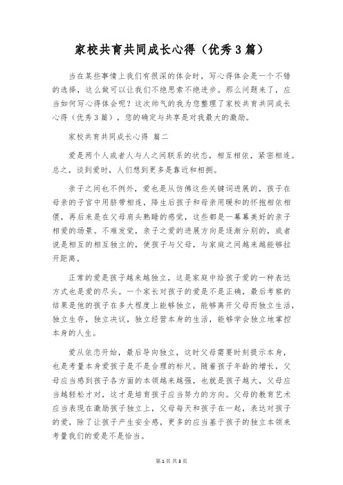 家校共育共同成长心得(优秀3篇)