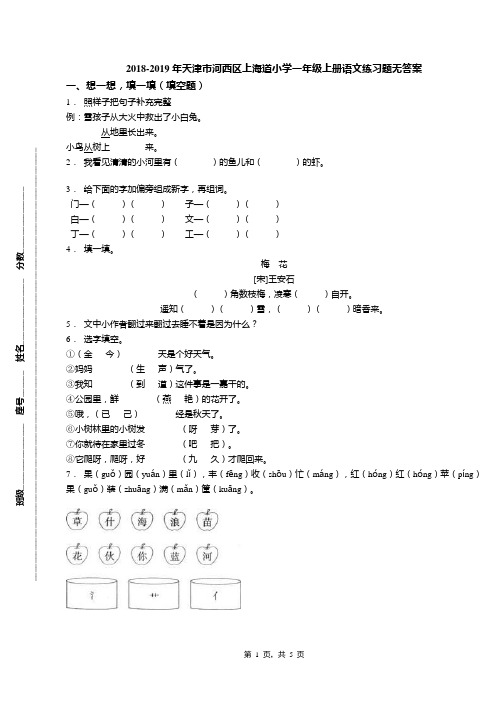 2018-2019年天津市河西区上海道小学一年级上册语文练习题无答案