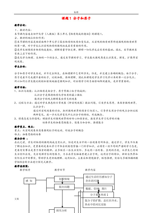 课题1分子和原子教学设计课题