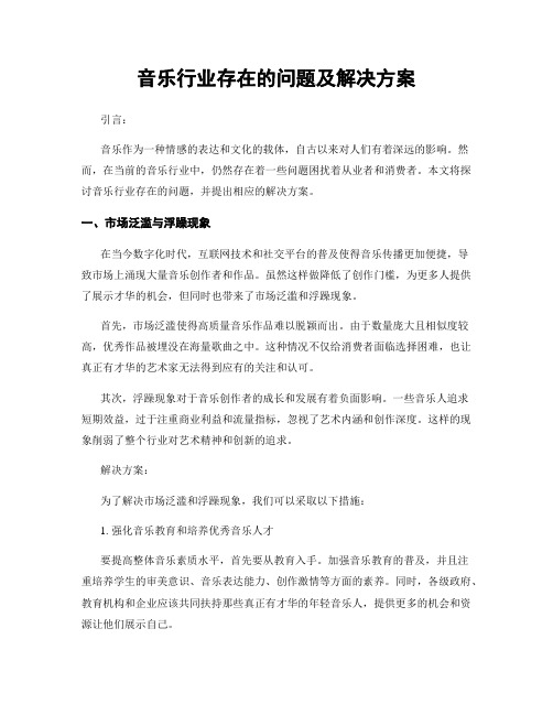 音乐行业存在的问题及解决方案