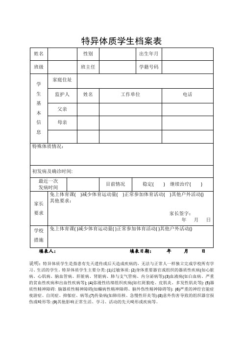 特异体质学生档案表