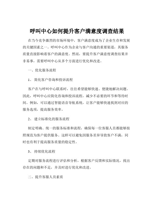 呼叫中心如何提升客户满意度调查结果