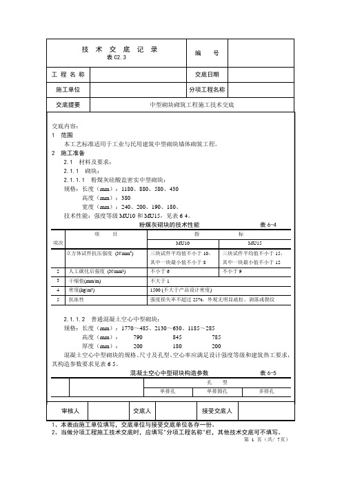 中型砌块砌筑工程施工技术交底