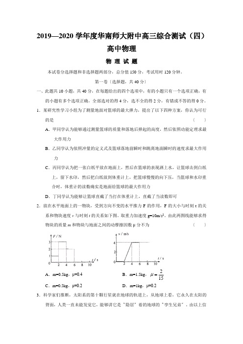 2019—2020学年度华南师大附中高三综合测试(四)高中物理