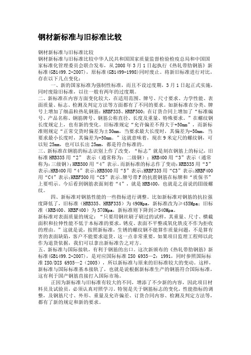 钢材新标准与旧标准比较