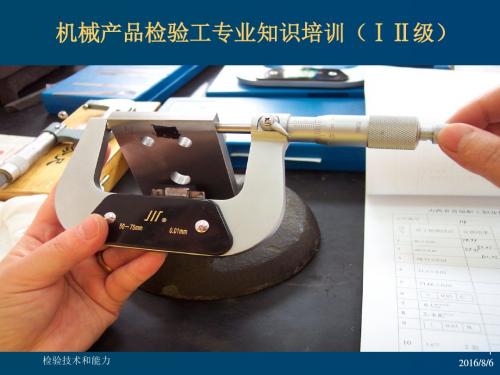 机械检查工技能鉴定培训讲义