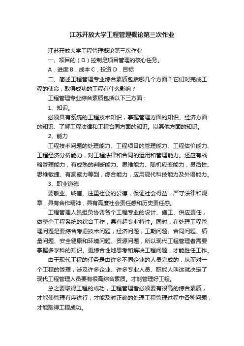 江苏开放大学工程管理概论第三次作业