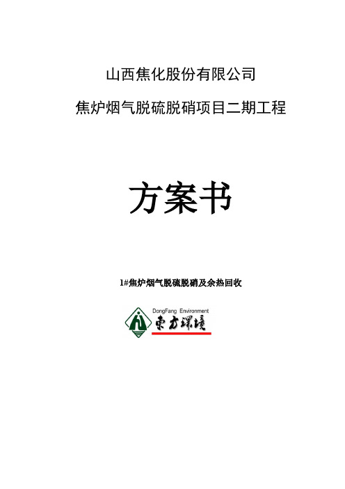 焦炉烟气脱硫脱硝及余热回收方案书