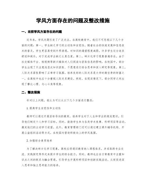 学风方面存在的问题及整改措施