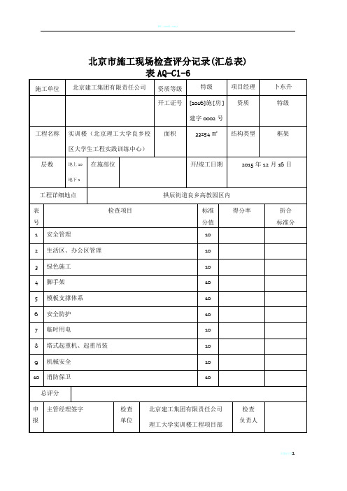 北京市施工现场检查评分记录(汇总表)