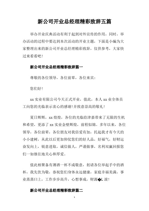 新公司开业总经理精彩致辞五篇.doc