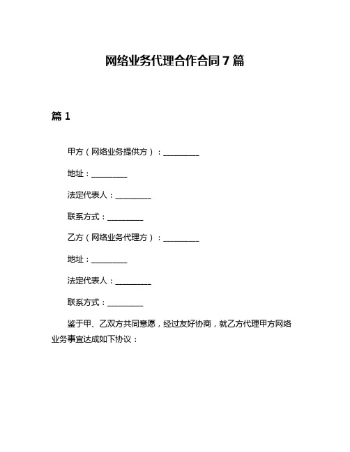 网络业务代理合作合同7篇