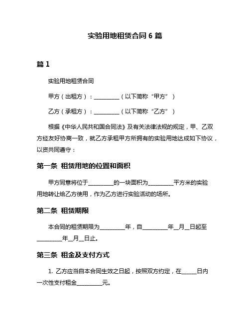 实验用地租赁合同6篇