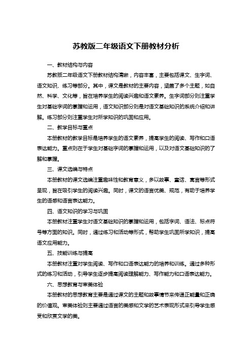 苏教版二年级语文下册教材分析