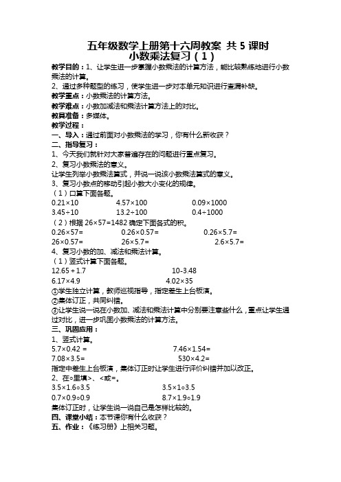 五年级数学上册第十六周教案 共5课时