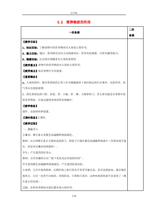 苏科版生物-七年级上册- 3.5.2 营养物质的作用教案