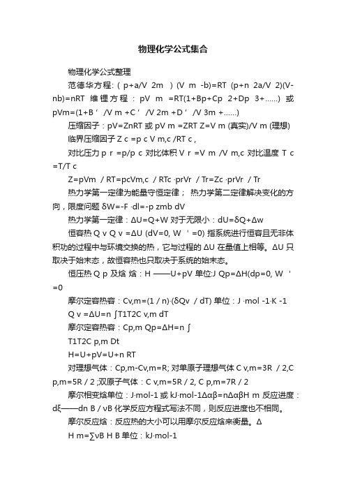 物理化学公式集合