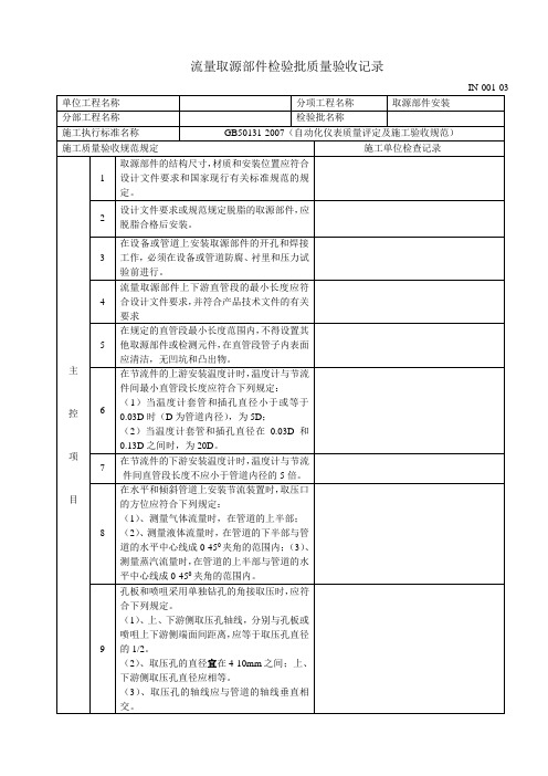 (IN-001-03)取源部件安装分项工程质量检验评定表