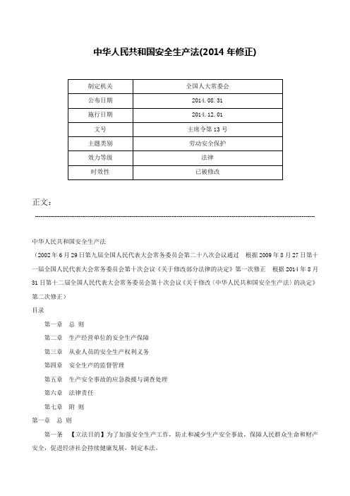 中华人民共和国安全生产法(2014年修正)-主席令第13号