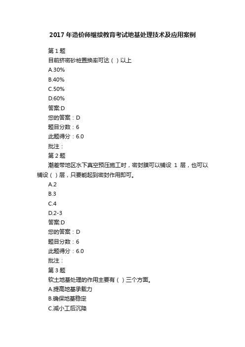 2017年造价师继续教育考试地基处理技术及应用案例