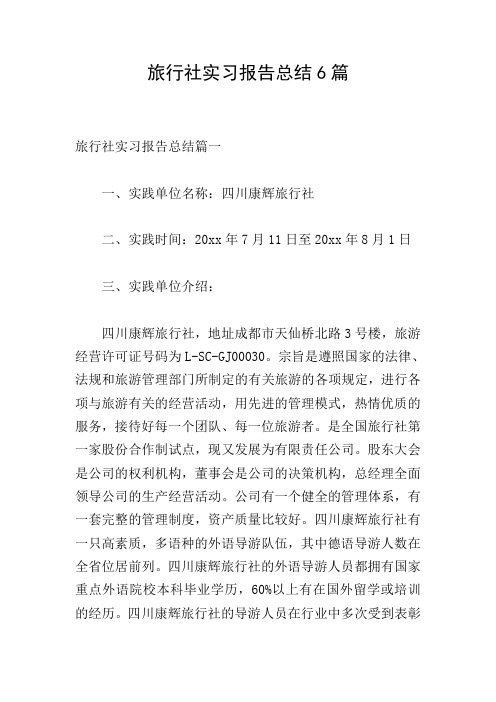 旅行社实习报告总结6篇