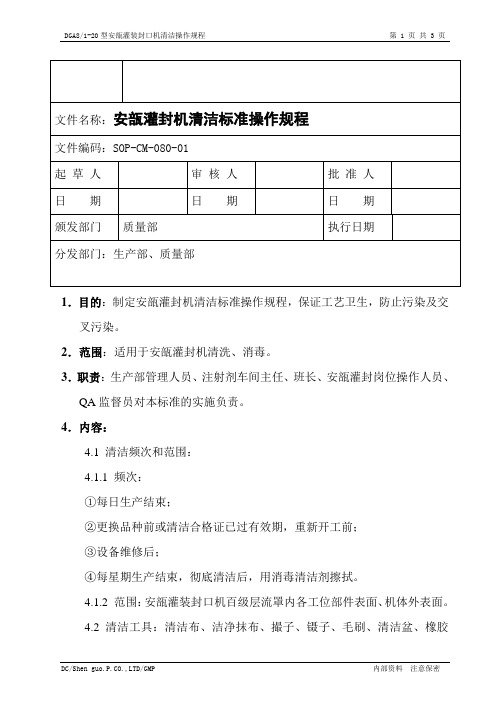 安瓿灌封机清洁标准操作规程1