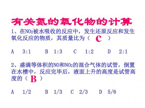 高一化学有关氮的氧化物的计算(201908)