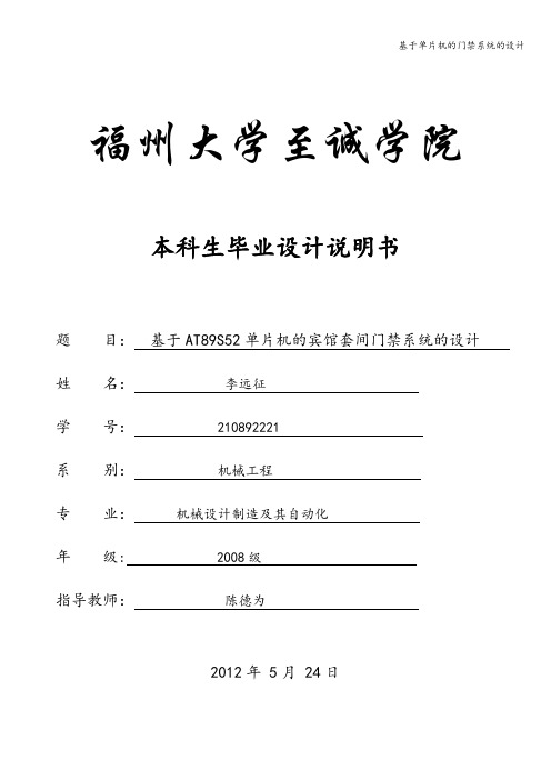 基于单片机的门禁系统的设计