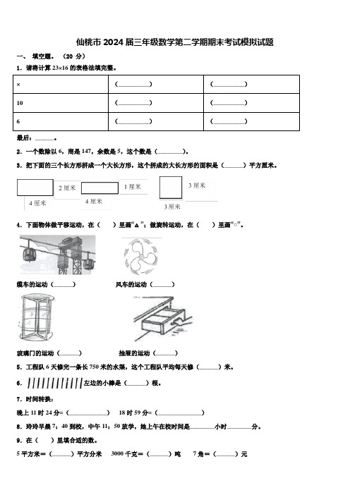 仙桃市2024届三年级数学第二学期期末考试模拟试题含解析