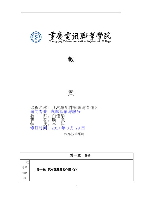 汽车配件管理与营销教案
