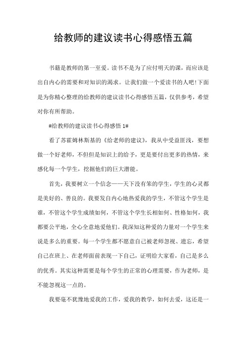 给教师的建议读书心得感悟五篇