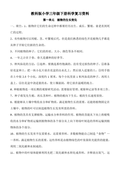 教科版小学三年级下册科学复习资料