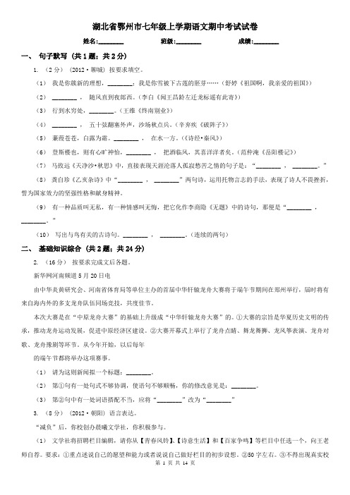 湖北省鄂州市七年级上学期语文期中考试试卷