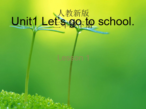 人教版(精通)英语三下unit 1《let’s go to school》(lesson 1)ppt教学课件