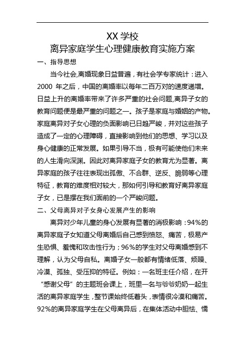 离异家庭学生心理健康教育方案