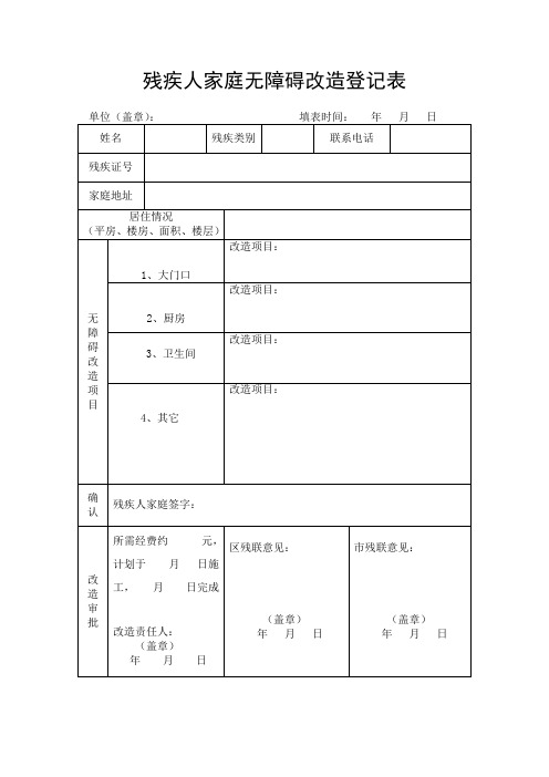 残疾人家庭无障碍改造登记表