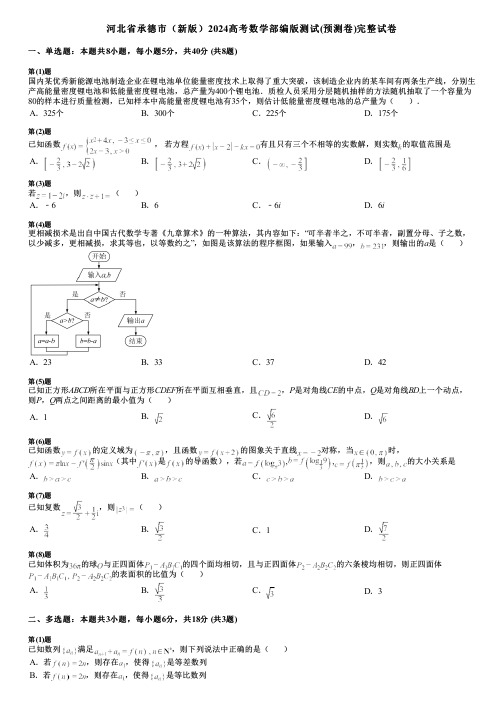 河北省承德市(新版)2024高考数学部编版测试(预测卷)完整试卷