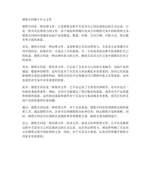 销售合同属于什么文件